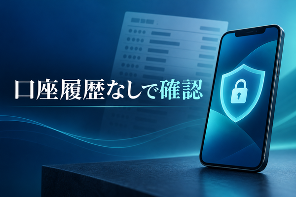 先払い買取は口座履歴なしで利用できる？確認される情報と注意点