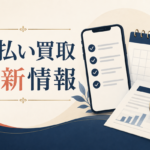 先払い買取最新情報を調べるときの確認項目｜更新日・条件・口コミの見方
