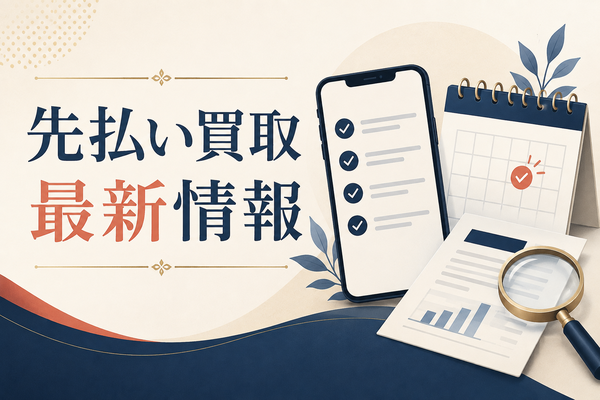 先払い買取最新情報を調べるときの確認項目｜更新日・条件・口コミの見方