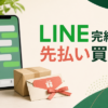 先払い買取LINE完結の業者比較｜電話・発送・キャンセル条件を確認