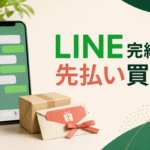 先払い買取LINE完結の業者比較｜電話・発送・キャンセル条件を確認