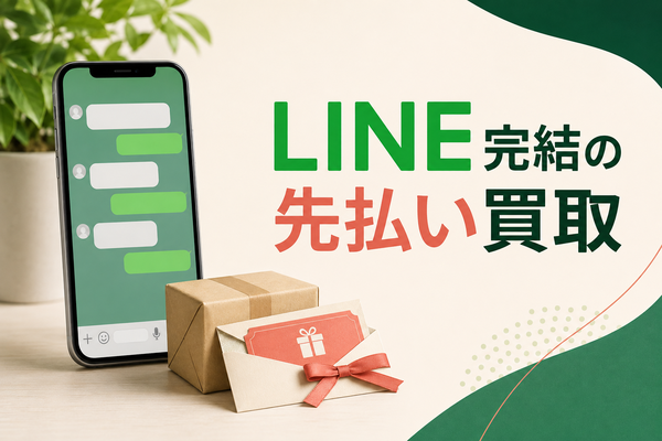 先払い買取LINE完結の業者比較｜電話・発送・キャンセル条件を確認
