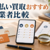 先払い買取おすすめ業者を比較｜申込み前に見る条件と選び方