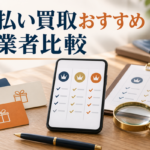 先払い買取おすすめ業者を比較｜申込み前に見る条件と選び方
