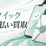 クイック先払い買取の申込み方法｜LINE対応・発送期限の確認点
