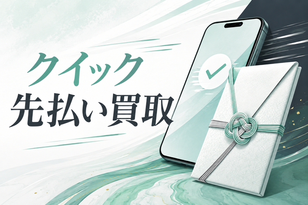 クイック先払い買取の申込み方法｜LINE対応・発送期限の確認点