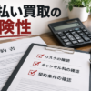 先払い買取は違法？違約金・キャンセル条件を確認する方法