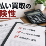 先払い買取は違法？違約金・キャンセル条件を確認する方法