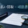 先払い買取で司法書士に相談する目安｜違約金請求で困ったときの確認手順