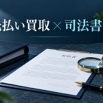 先払い買取で司法書士に相談する目安｜違約金請求で困ったときの確認手順