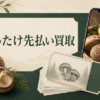 しいたけ先払い買取の評判と申込み方法｜LINE対応の確認点