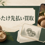 しいたけ先払い買取の評判と申込み方法｜LINE対応の確認点