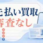 先払い買取の審査なし・電話なしは本当？申込み前に見る条件