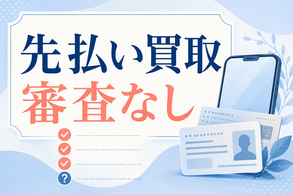 先払い買取の審査なし・電話なしは本当？申込み前に見る条件