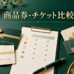 商品券・チケットの先払い買取を比較｜対象商品と発送条件の確認方法