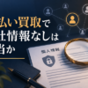 先払い買取で他社情報なしは本当か｜申込み前に確認される項目と注意点