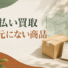 先払い買取で手元にない商品はどうする？発送条件と注意点