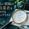 先払い買取の優良業者を見分けるチェックリスト｜比較表で確認する項目
