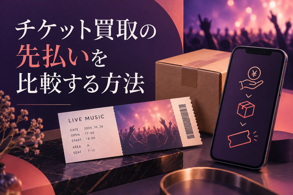 チケット買取の先払いを比較する方法｜対象商品・発送期限・受取額の見方