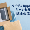 ペイディApple枠のキャンセルと返金の流れ