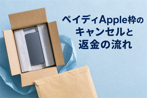 ペイディApple枠のキャンセルと返金の流れ