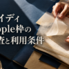 ペイディApple枠の審査と利用条件