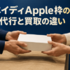 ペイディApple枠の代行と買取の違い