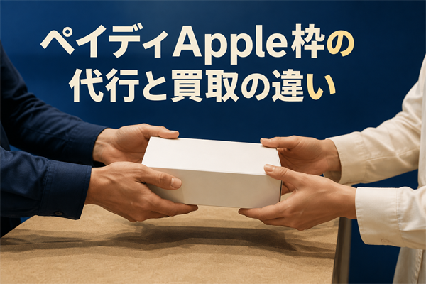 ペイディApple枠の代行と買取の違い