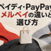 ペイディ・PayPay・メルペイの違いと選び方