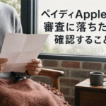 ペイディApple枠の審査に落ちたら確認すること