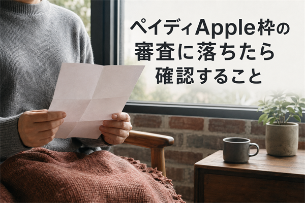 ペイディApple枠の審査に落ちたら確認すること