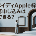 ペイディApple枠の再申し込みはできる？