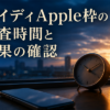 ペイディApple枠の審査時間と結果の確認