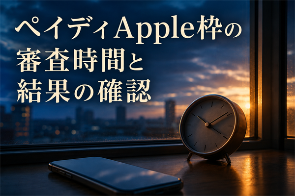 ペイディApple枠の審査時間と結果の確認