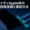 ペイディApple枠の初回限度額と確認方法