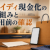 ペイディ現金化の仕組みと利用前の確認