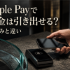 Apple Payで現金は引き出せる？仕組みと違い
