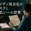 ペイディ現金化のリスクと支払いへの影響