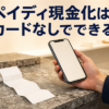 ペイディ現金化はカードなしでできる？