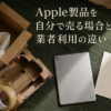 Apple製品を自分で売る場合と業者利用の違い