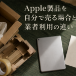 Apple製品を自分で売る場合と業者利用の違い