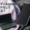 ペイディApple枠はカードなしで使える？