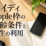 ペイディApple枠の年齢条件と学生の利用