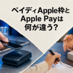 ペイディApple枠とApple Payは何が違う？