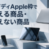 ペイディApple枠で買える商品・買えない商品