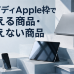 ペイディApple枠で買える商品・買えない商品