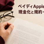 ペイディApple枠の現金化と規約・法律