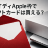 ペイディApple枠でギフトカードは買える？