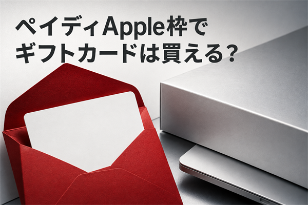 ペイディApple枠でギフトカードは買える？