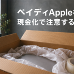 ペイディApple枠の現金化で注意すること
